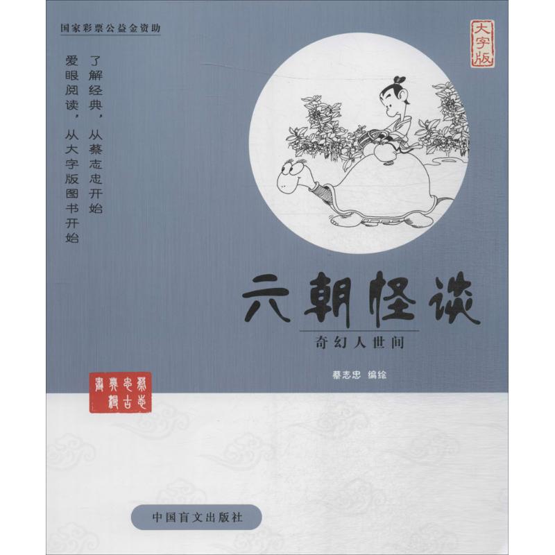 正版六朝怪谈:奇幻人世间:大字版