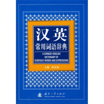 正版汉英常用词语辞典