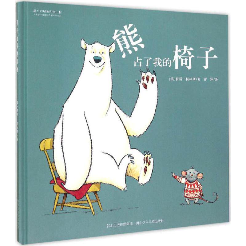 正版熊占了我的椅子