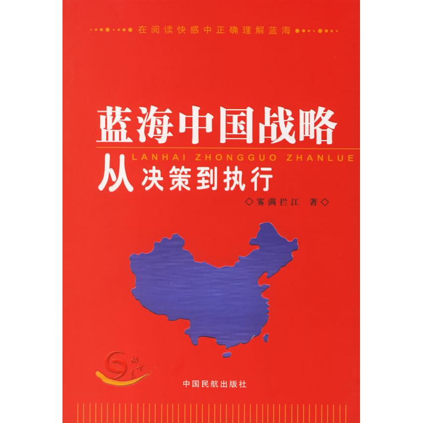 正版蓝海中国战略从决策到执行