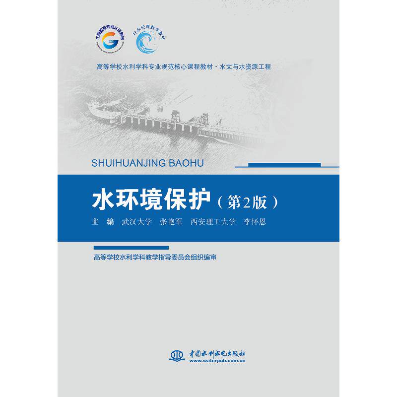 正版水环境保护(第2版)/张艳/高等学校水利学科专业规范核心课程教材.水文与水资源工程