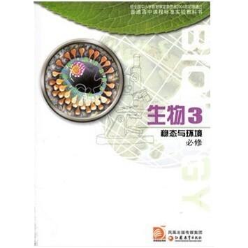 正版生物3稳态与环境必修