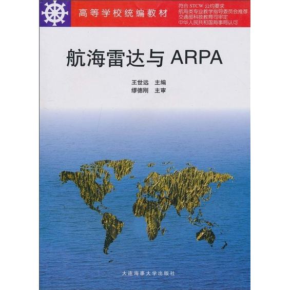 正版航海雷达与ARPA