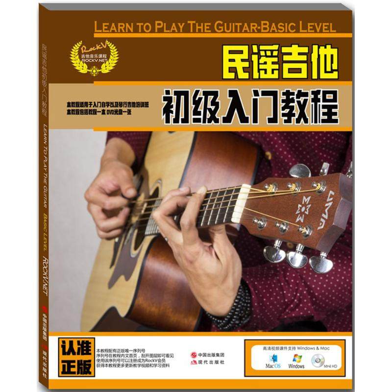 民谣吉他初级入门教程-含DVD光盘一张正版