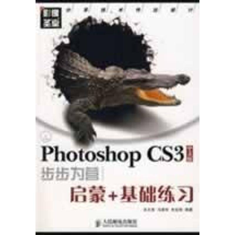 正版PHOTOSHOP CS3中文版步步为营启蒙+基础练习(附光盘)