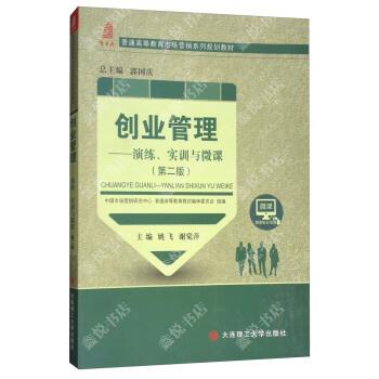 正版创业管理:演练实训与微课(第二版)/新世纪普通高等教育市场营销系列规划教材