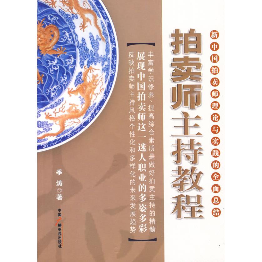 正版拍卖师主持教程