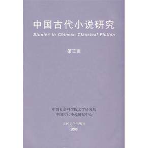 正版中国古代小说研究(第三辑)