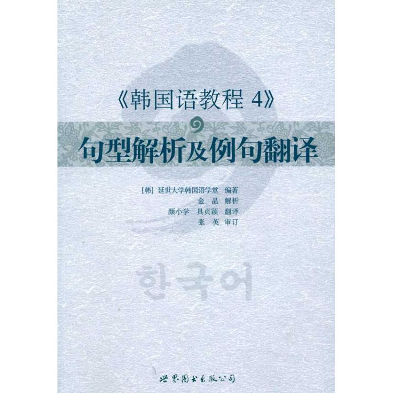 正版韩国语教程4 句型解析及例句翻译