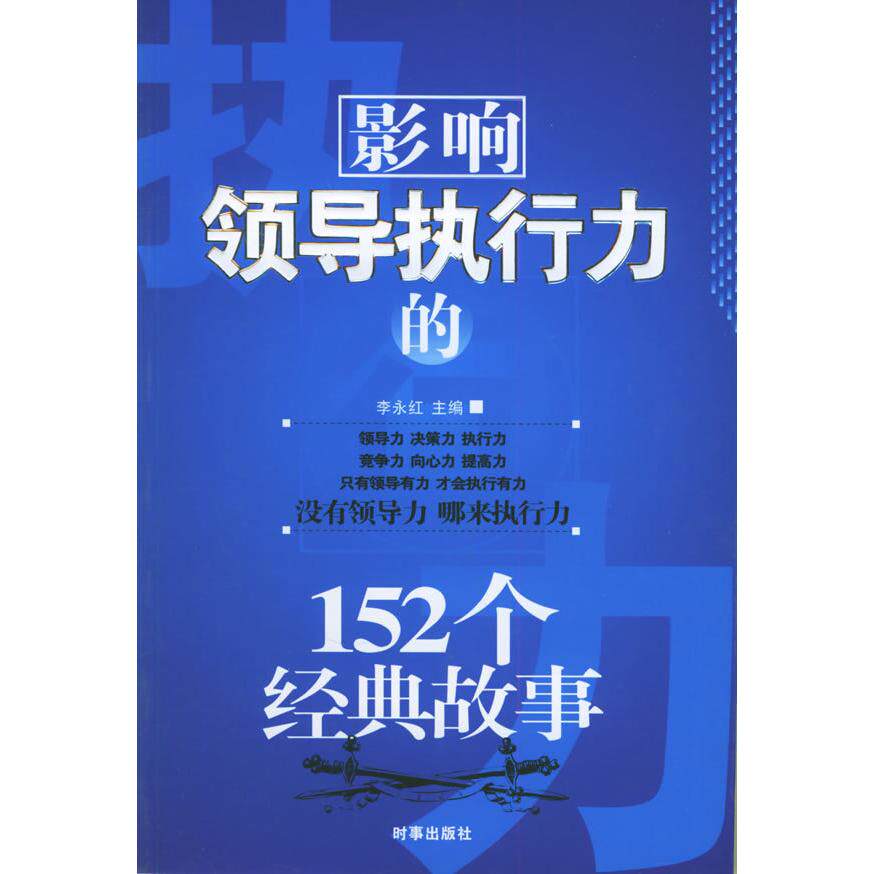 正版影响领导执行力的152个经典故事