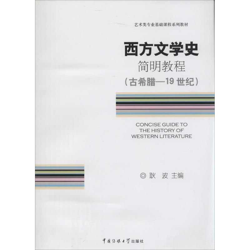 正版西方文学史简明教程(古希腊-1纪)