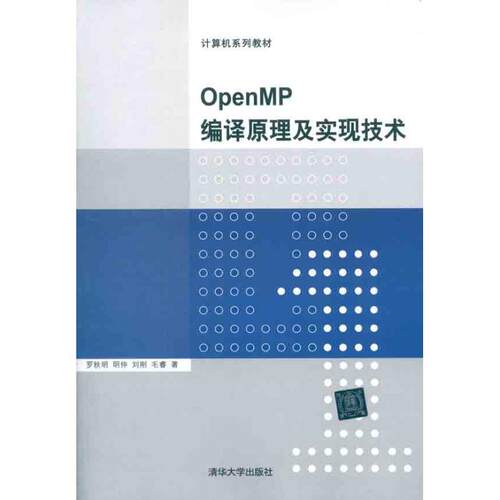 正版OpenMP编译原理及实现技术