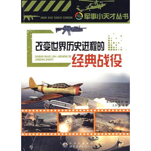 正版改变世界历史进程的经典战役:军事小天才丛书