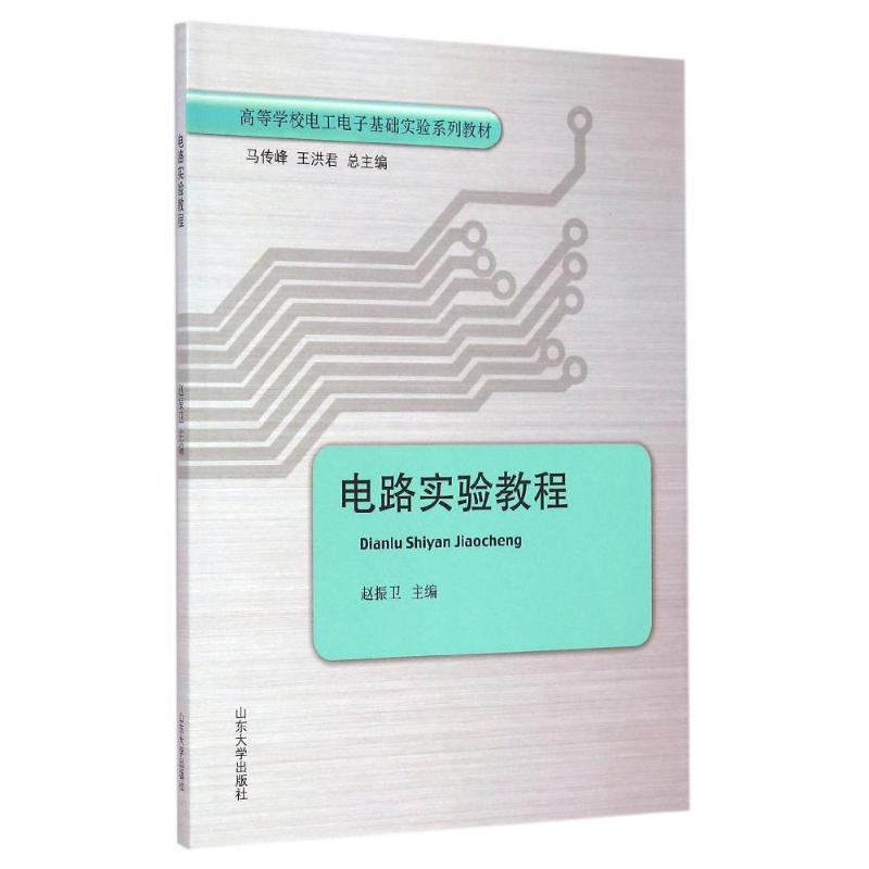 正版电路实验教程
