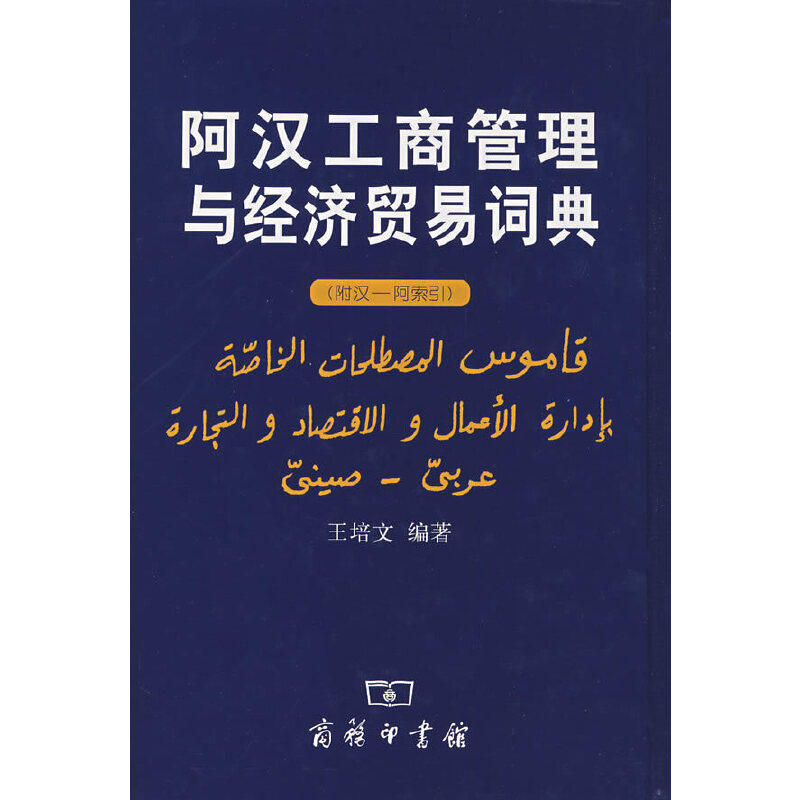 正版阿汉工商管理与经济贸易词典