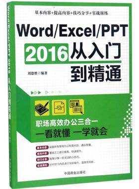 Word、Excel、PPT2016从入门到精通正版