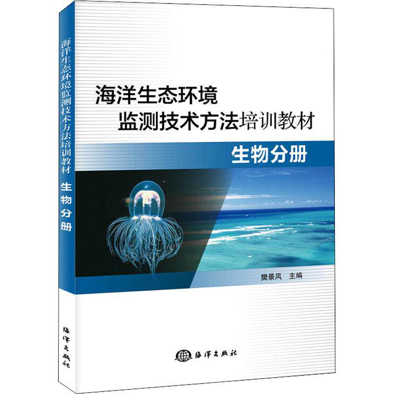 正版海洋生态环境监测技术方法培训教材 生物分册