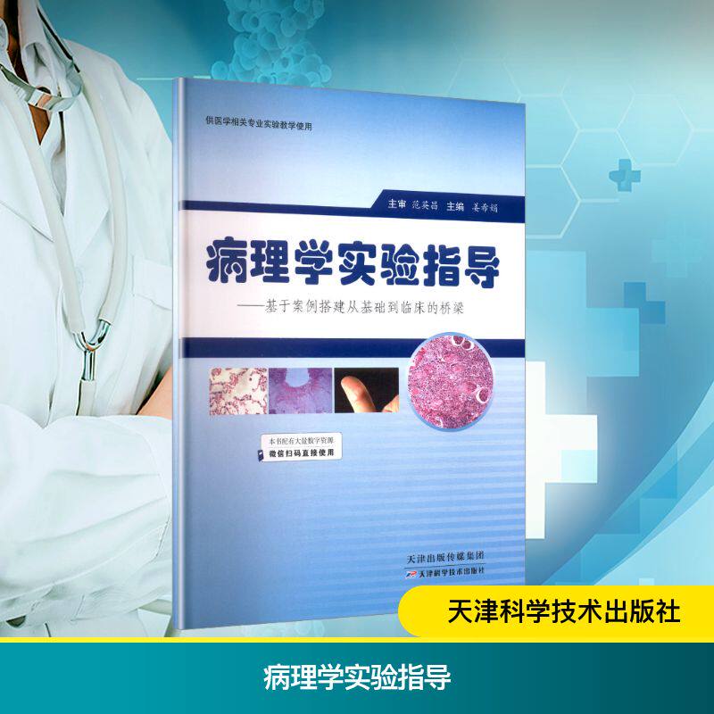 正版病理学实验指导