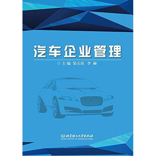 正版汽车企业管理
