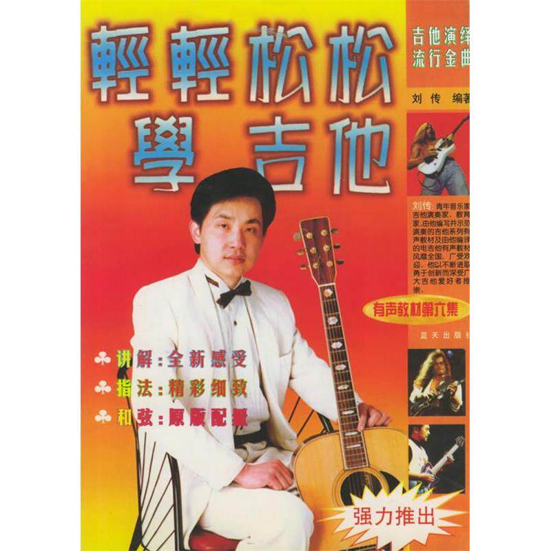 正版轻轻松松学吉它