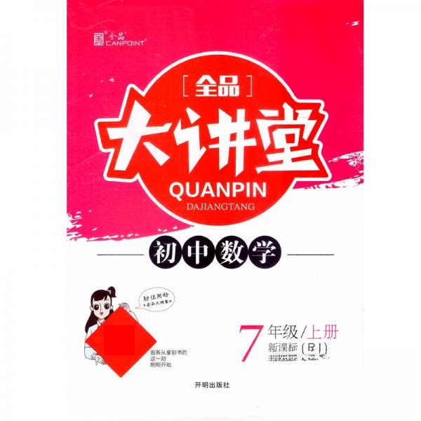 正版全品大讲堂数学七年级上册人教版RJ