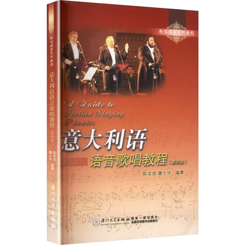 正版意大利语 语音歌唱教程(第四版)