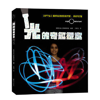 正版爱知科学馆 光的奇趣探索