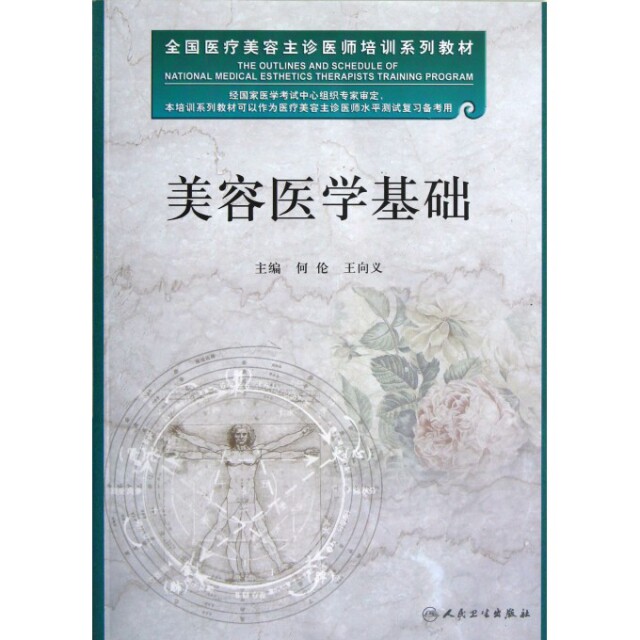 美容医学基础(全国医疗美容主诊医师培训系列教材)正版