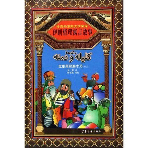 正版伊朗哲理寓言故事/珍贵的波斯文学宝库(珍贵的波斯文学宝库)