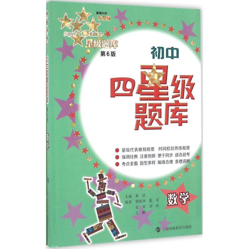 正版数学(第6版)/初中四星级题库