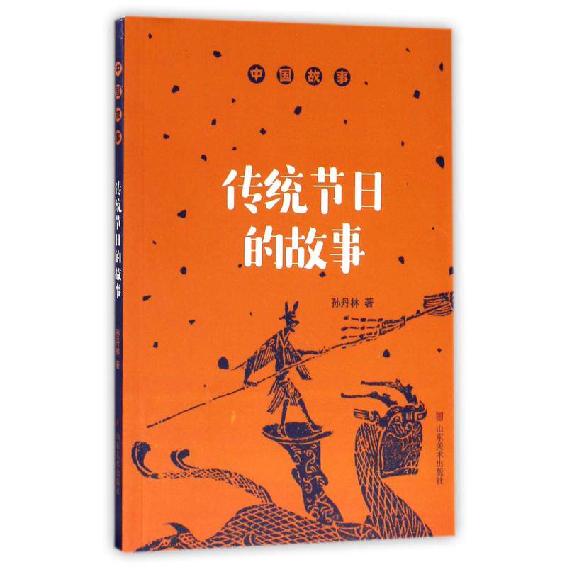 正版中国故事:传统节日的故事