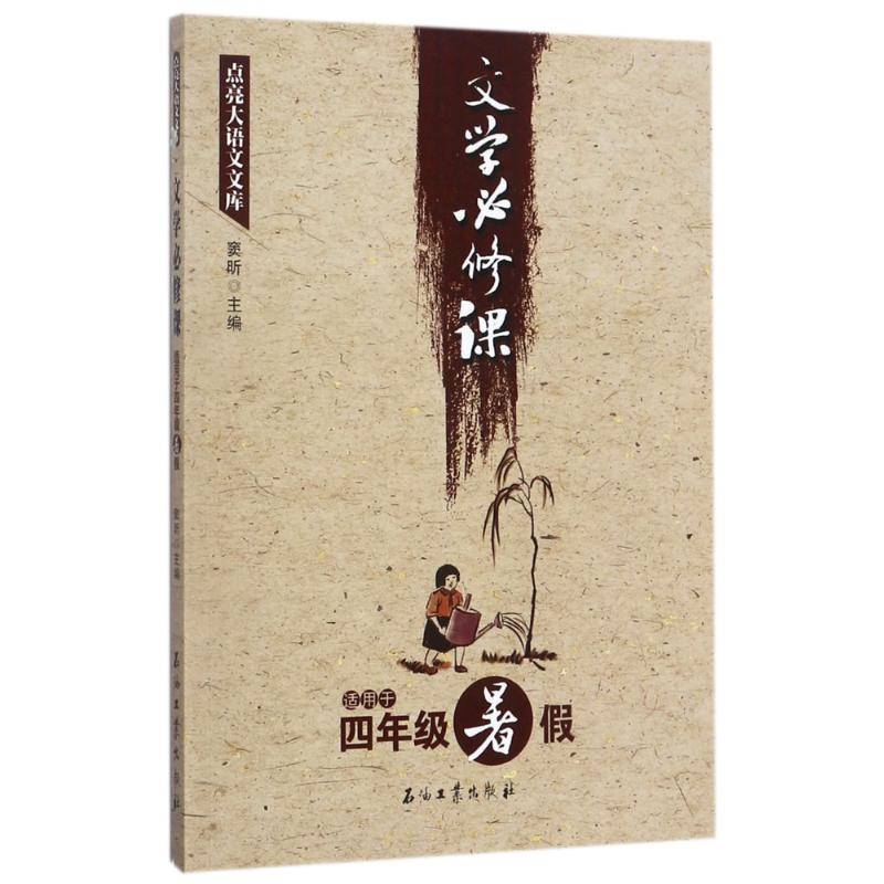 正版文学必修课