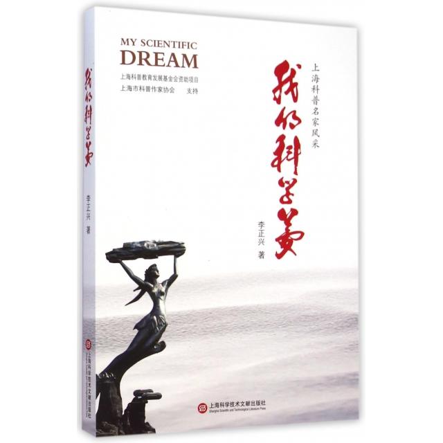 正版我的科学梦
