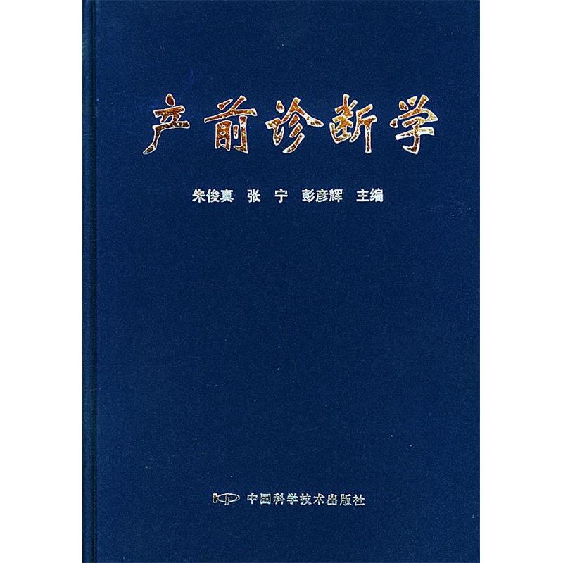 正版产前诊断学