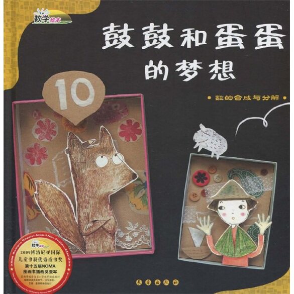 正版鼓鼓和蛋蛋的梦想(数的合成与分解)(精)/数学绘本(数学绘本)