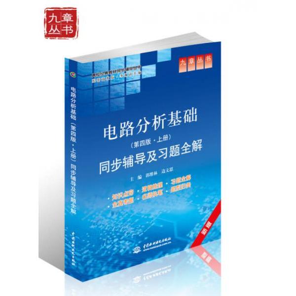 正版电路分析基础(第四版·上册)同步辅导及习题全解