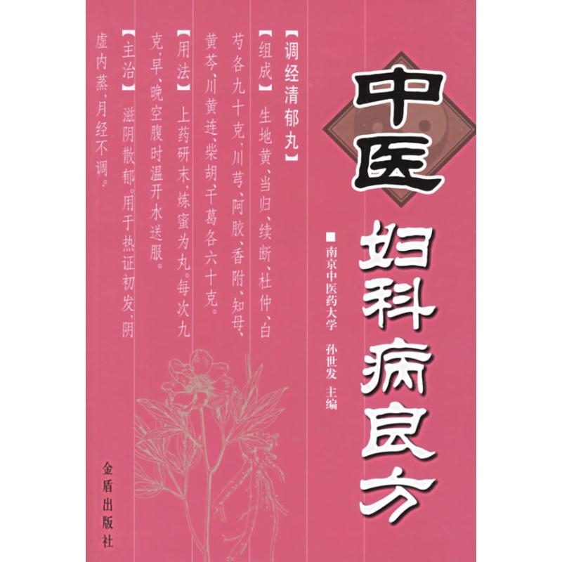 正版中医妇科病良方