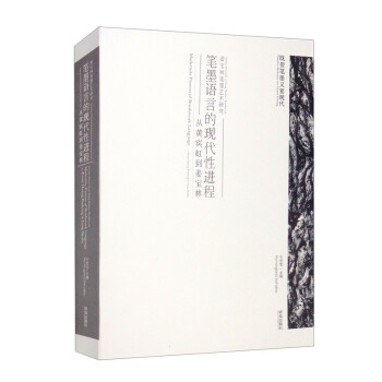 正版笔墨语言的现代进程——从黄宾虹到姜宝林