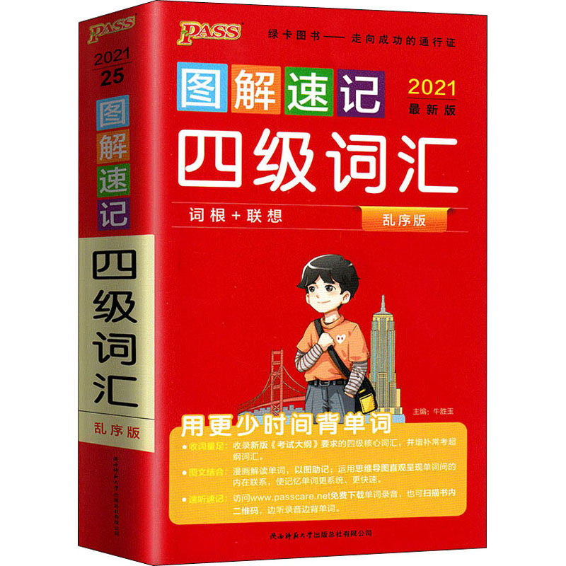 正版图解速记四级词汇 版 乱序版 2021