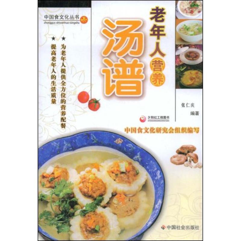 正版老年人营养汤谱