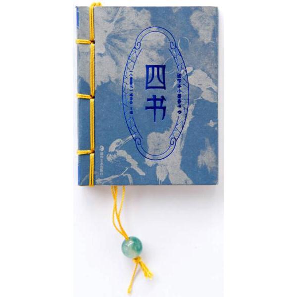 正版图珍本小墨香书:四书
