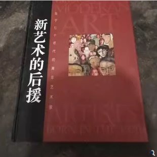 正版新艺术的后援:生于七十年代的青年艺术家:[中英文本]