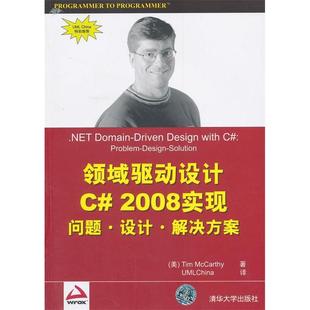 领域驱动设计C# 2008实现正版