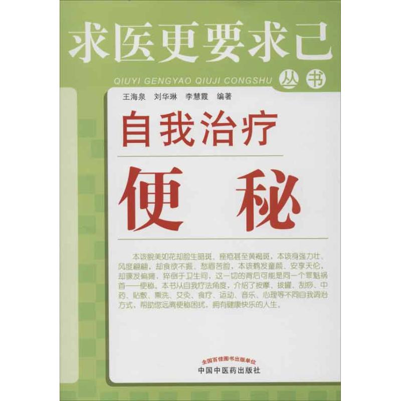 正版自我治疗便秘