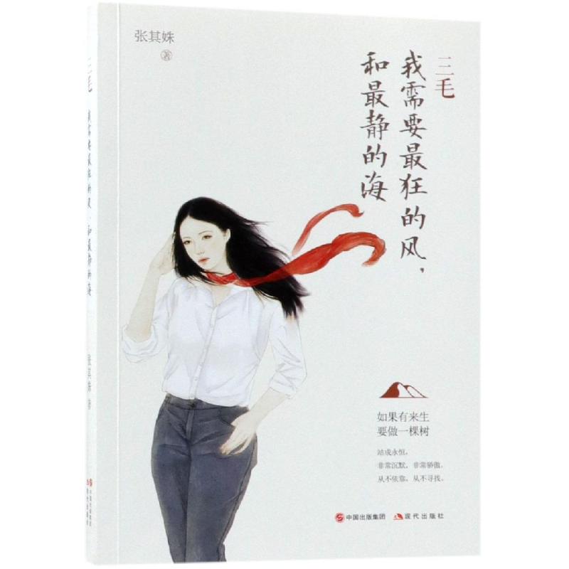 正版三毛:我需要狂的风,和静的海
