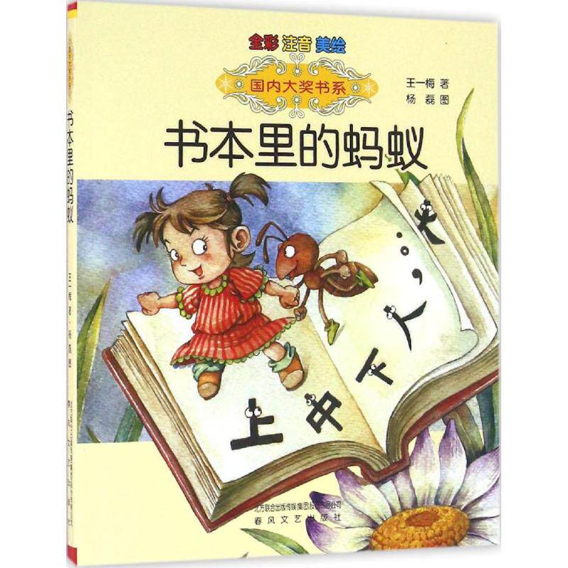 正版书本里的蚂蚁:全彩注音美绘版