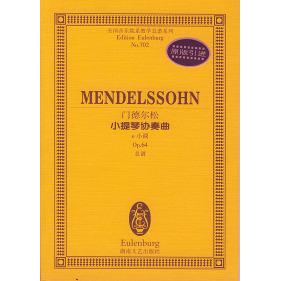 正版门德尔松小提琴协奏曲(e小调p64总谱)/全国音乐院系教学总谱系列
