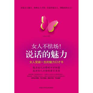 正版女人不怯场!说话的魅力