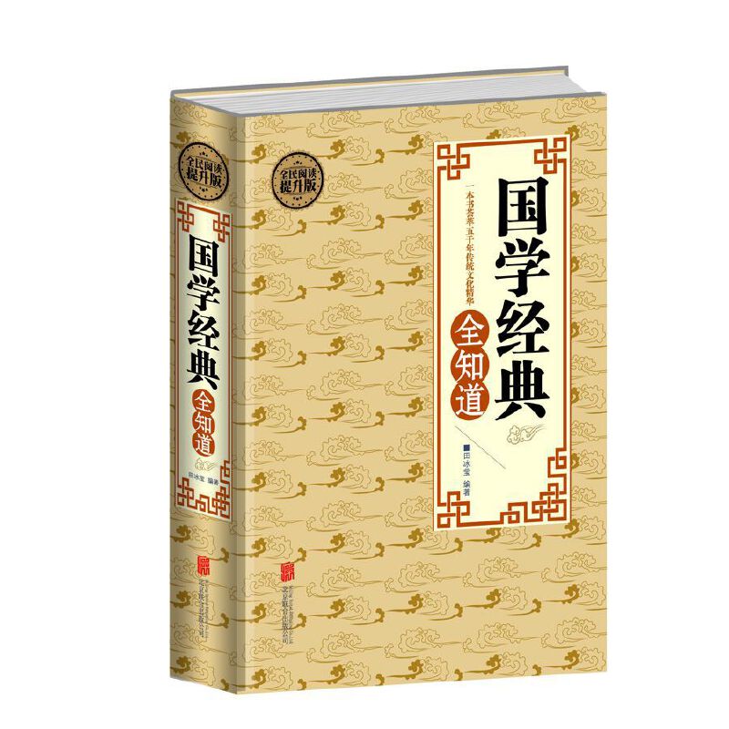正版全民阅读-国学经典全知道(精装)