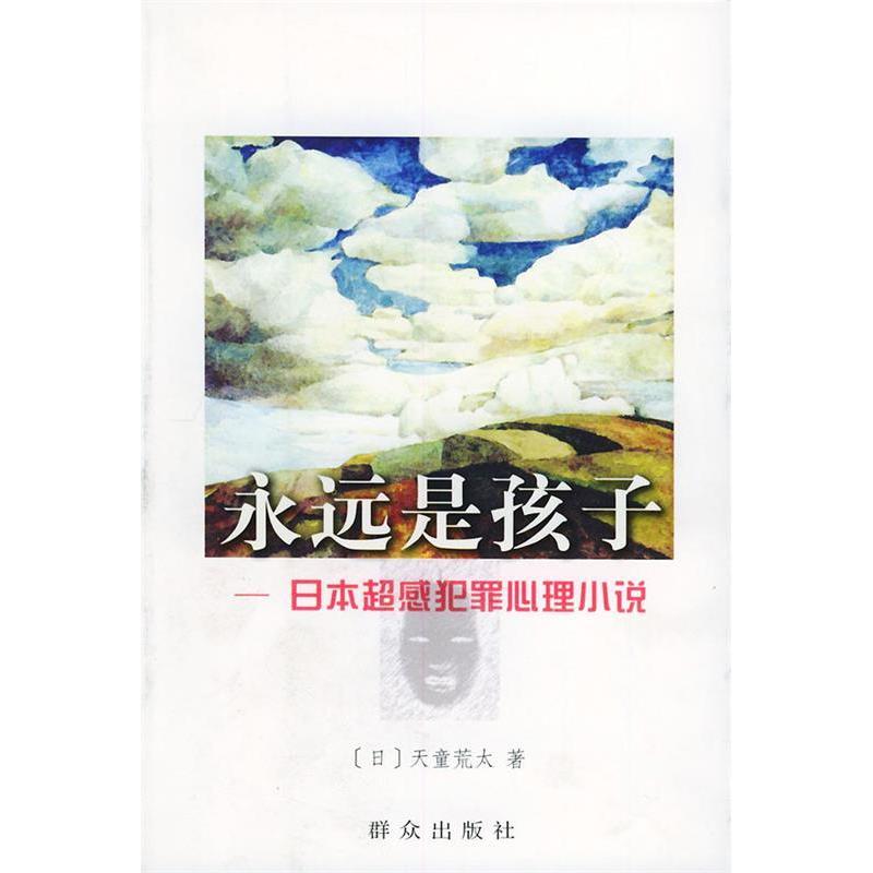 正版永远是孩子(日本超感犯罪心理小说)